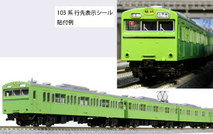 ［鉄道模型］カトー (Nゲージ) 10-1743C 103系 ウグイス 4両セット