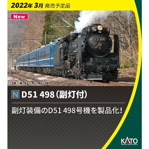 ［鉄道模型］カトー (Nゲージ) 2016-A D51 498 蒸気機関車（副灯付）