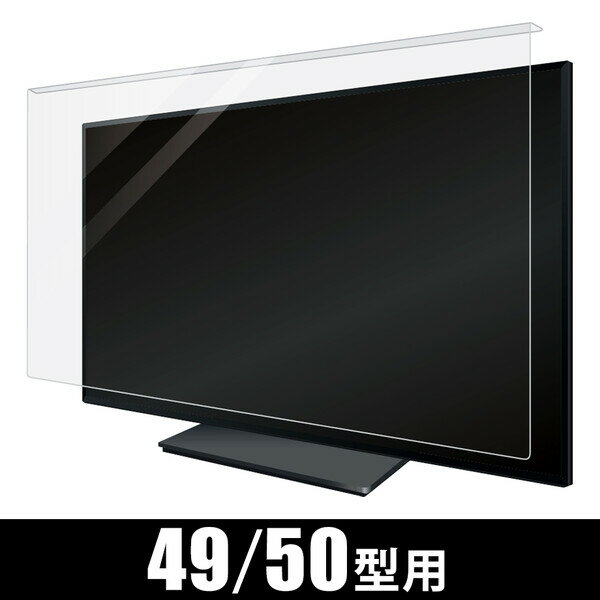 SK-JHP50S ネクスプラ 液晶テレビ保護パネル【49・50型用】50C350X、4T-C50EN2、TH-49LX900、XRJ-50X90J、TH-49JX850、4T-C50DL1、4T-C50DN2、TH-49GR770その他に対応