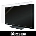 SK-JHP55SII ネクスプラ 液晶テレビ保護パネル【55型用】TH-55LX950 4T-C55EN1 4T-C55EU1 TH-55JX950 TH-55JX900 KJ-55X85J 4T-C55DN1 55C728に対応