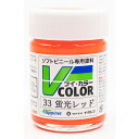 ハピネット・ホビーマーケティング Vカラー 蛍光レッド【VC-33】 塗料