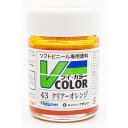 ハピネット・ホビーマーケティング Vカラー クリアーオレンジ【VC-43】 塗料