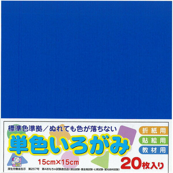 エヒメ紙工 単色いろがみ（15cm 20枚 あお） AI-TAN20S-12