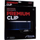 STJ-639000 STIGA(スティガ) 卓球用ネット 補助器具付き PREMIUM CLIP(プレミアムクリップ)国際卓球連盟公認