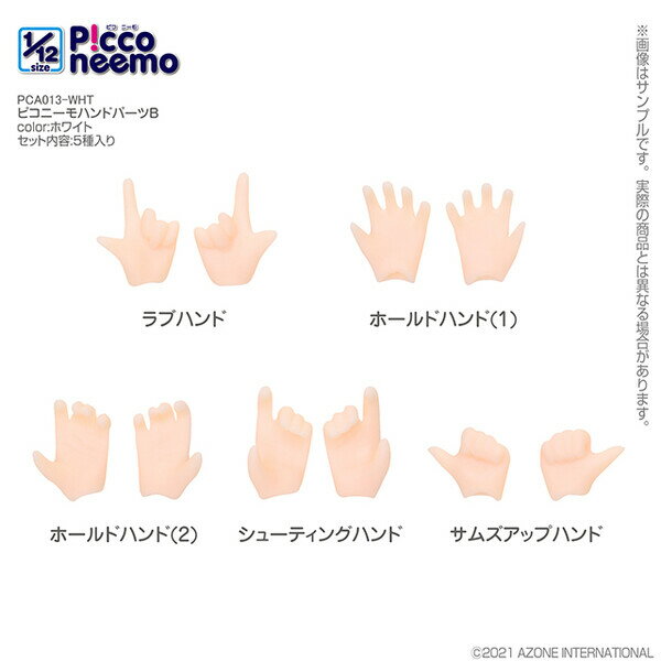 アゾン 1/12 ピコニーモ ハンドパーツB（ホワイト）【PCA013-WHT】 ドール用パーツ