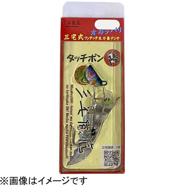 【返品種別A】□「返品種別」について詳しくはこちら□◆次世代スタンダード 三宅式おかっぱり用ワンタッチ太刀魚テンヤ当然ながらエサの取り付けはワンタッチ！　三点式固定システム(PAT.P)で エサ(キビナゴ・ドジョウなど)をシッカリ固定！　エサの周りに針金が無いので魚からの違和感激減！　！　三宅式おかっぱりタチウオテンヤはリトリーブ中のテンヤの姿勢にこだわりました！　独自のヘッド形状と超軽量フック採用で水平バランスを実現！　■　仕　様　■サイズ：5S重さ：4.5g[タツチポンオカ5S04]三宅商店アウトドア＞フィッシング＞ルアー＞ソルトウォーター