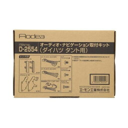 D2554 エーモン工業 オーディオ・ナビゲーション取付キット(ダイハツ　タント用) amon