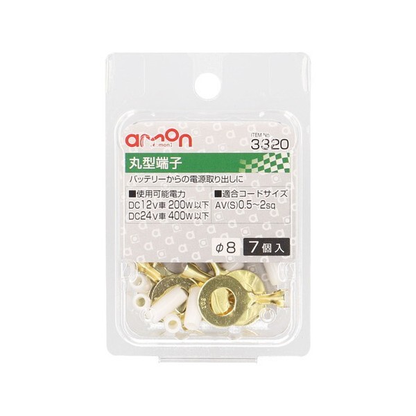 エーモン工業 丸型端子(7個入り） 3320(エ-モン) amon