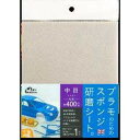 【返品種別B】□「返品種別」について詳しくはこちら□2021年10月 発売※画像はイメージです。実際の商品とは異なる場合がございます。【商品紹介】ミネシマ プラモのためのスポンジ研磨シート 中目　#400相当です。・プラモデルのバリや接着部...