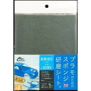 ミネシマ プラモのためのスポンジ研磨シート 超極細目　#3000相当 工具