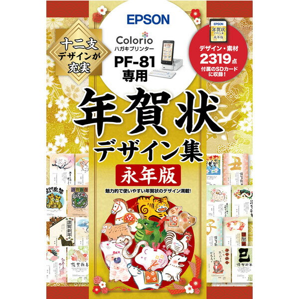 【返品種別B】□「返品種別」について詳しくはこちら□2021年11月 発売型番：PFND20Aと同じ年賀状デザイン・素材が収録されています。※こちらの商品はパッケージ（メディアレス）版です。◆十二支デザインが充実！　魅力的で使いやすい年賀状のデザイン・素材2319点■　仕　様　■対応機種：PF-81※詳しくはメーカーページをご確認ください。[PFND20B]パソコン周辺＞プリンター・複合機＞オプション＞インクジェットプリンター・複合機関連