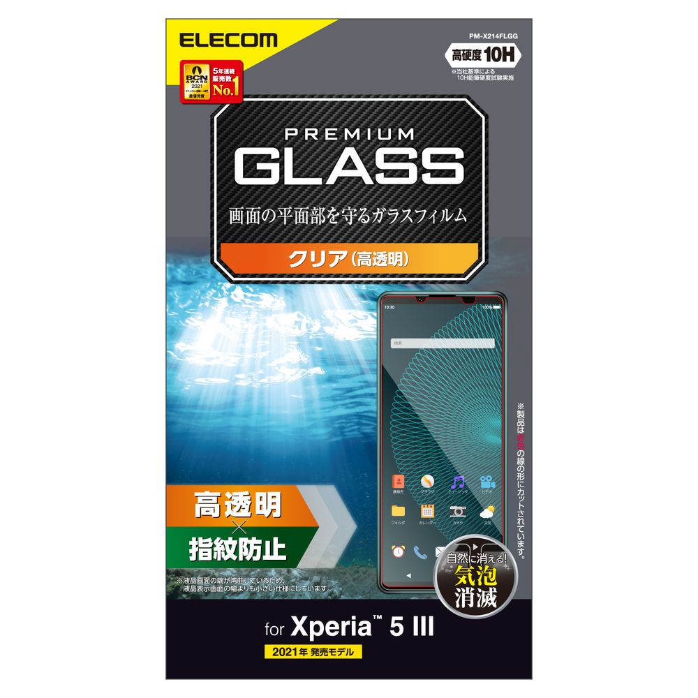 エレコム Xperia 5 III（SO-53B/SOG05/SoftBank）用 液晶保護ガラスフィルム 平面保護 0.33mm PM-X214FLGG