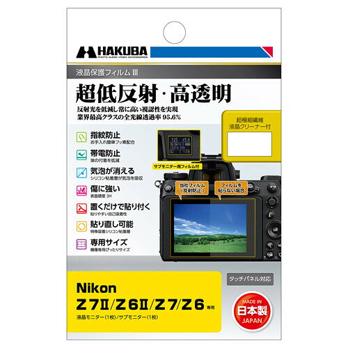 【返品種別A】□「返品種別」について詳しくはこちら□2021年10月 発売※画像はイメージです。実際の商品とは異なる場合があります。反射光を低減し常に高い視認性を実現業界最高クラスの全光線透過率95.6％の透明度◆超低反射・高透明反射光を抑える反射防止（AR）コートを採用し、貼る前よりも高い視認性を実現。業界最高クラスの全光線透過率95.6％の透明度で、正確な色調と明暗の階調をストレートに映し出します。◆指紋や水をはじくフッ素コート撥水・防汚効果のあるフッ素コートにより、指紋が付きにくく、指紋が付いても簡単に拭き取ることができます。◆埃を寄せ付けない帯電防止性帯電防止効果により静電気の発生を抑え、液晶画面に埃や塵を寄せ付けません。◆傷に強いハードコート処理(表面硬度 3H)フィルム表面の「すり傷」や「爪あと」などが残りにくい表面硬度と保護力で液晶画面を美しい状態のまま保ちます。※人の爪の硬さは2H程度です。◆気泡が消えるシリコン粘着層により、貼った時に入ってしまった気泡が自然に消えます。微細な埃であればシリコン粘着層が取り込み気泡を発生させません。※ゴミなどが入っている場合は、気泡は抜けません。◆置くだけで貼り付くシリコン粘着層の自己吸着性により、フィルムを画面に置くだけで自然に貼り付くため貼り付けが簡単です。◆失敗しても貼り直し可能シリコン粘着層により、貼り付けに失敗しても吸着力を損ねずに貼り直すことができます。◆ぴったり専用サイズ各機種に合わせた専用サイズなので、パッケージから取り出してそのまま貼り付けが可能です。※貼りやすさを考慮し、液晶画面に対してほんの僅かに小さく設計されています。◆超極細繊維液晶クリーナー付き超極細繊維のクリーナーが付属しています。フィルムを貼り付ける前に、油膜や埃、指紋などの汚れをキレイに拭き取ることができます。■　仕　様　■対応機種：Nikon Z 7II/6II/7/6フィルムサイズ…液晶モニター：79.2×54.3mmサブモニター：22.9×17.8mm材質…フィルム：PET、シリコン膜液晶クリーナー：不織布梱包内容：液晶モニター用フィルム1枚、サブモニター用フィルム1枚、超極細繊維液晶クリーナー1枚※サブモニター用フィルムには、液晶モニター用とは異なるフィルムを使用しています。[DGF3NZ7M2]ハクバカメラ＞デジカメアクセサリー＞液晶保護フィルム/カバー＞ニコン用