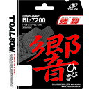 【返品種別A】□「返品種別」について詳しくはこちら□◆ハードヒッターの悩み「耐久力」を最重要視した、最強ストリング。◆響く音にこだわった「響」シリーズの中で、最も強靭なストリングで耐久力を最重要視したモデル。◆高テンションのユーザーや、学生層のハードヒッタープレーヤーはもちろん、初心者のカド切れ等の心配も少なく、初めての方にも使いやすいストリングです。■　仕　様　■ゲージ：太さ0.72mm×長さ10.0m[TAS840720W]トアルソンアウトドア＞バドミントン＞ストリング