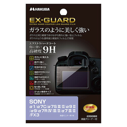 EXGF-SA1 ハクバ ソニー α1/α7C/α7SIII/II/α9II/α9/α7RIV/III/α7III/FX3 用 EX-GUARD 液晶プロテクター HAKUBA