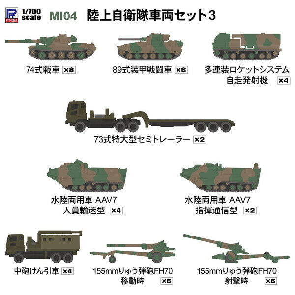 ピットロード 1/700 陸上自衛隊 車両セット3【MI04】 プラモデル