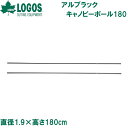 No.71909005 ロゴス アルブラックキャノピーポール180(2本セット)直径1.9×高さ180cm LOGOS