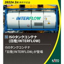 ［鉄道模型］カトー (Nゲージ) 23-575-A ISOタンクコンテナ（日陸/INTERFLOW) 2個入