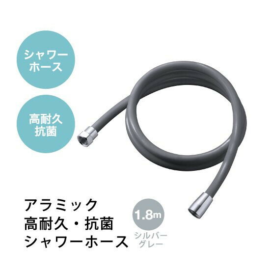 アラミック シャワーホース　1.8m（シルバーグレー） H-A1ASG Arromic [HA1ASG]
