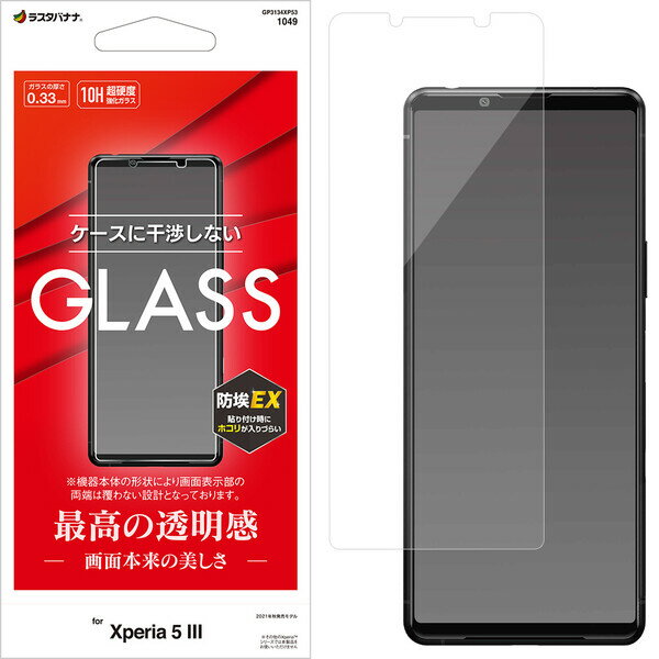 ラスタバナナ Xperia 5 III（SO-53B/SOG05/SoftBank）用 ガラスフィルム 平面保護 高光沢 防埃 0.33mm（クリア） GP3134XP53