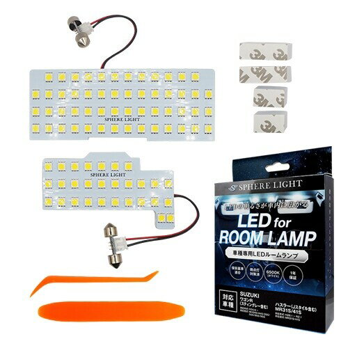 SPHERELIGHT LEDルームランプセット　ワゴンR/ワゴンRスティングレー/ハスラー/ハスラーJスタイル SLRM-39