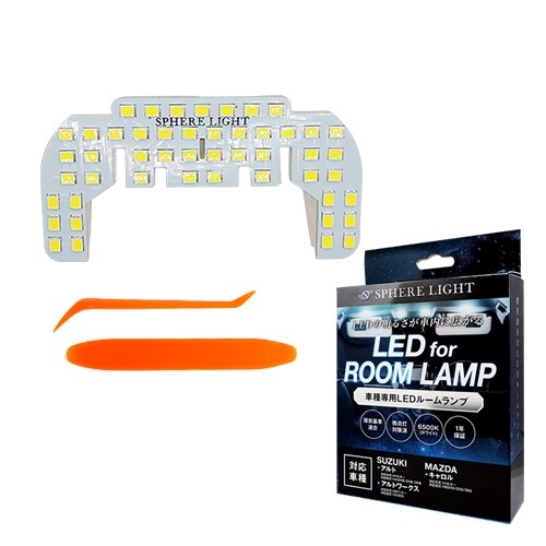 SPHERELIGHT LEDルームランプセット　アルト/アルトワークス/キャロル専用 SLRM-41