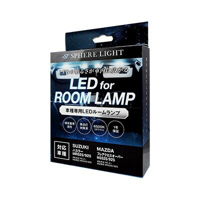 SPHERELIGHT LEDルームランプセット　ハスラー MR52S/92S/フレアクロスオーバー MS52S/92S 専用 SLRM-45