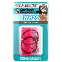 ハイキューパーツ ワンタッチLEDシリーズ2 延長ハーネス 20cm(2個入)【WH20】