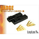 LayLax ゴールドピンコネクターセット ラージコネクター用 エアガン