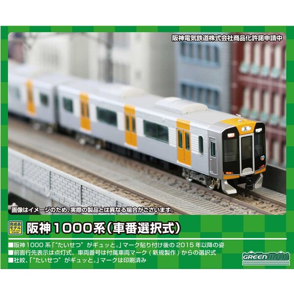 ［鉄道模型］グリーンマックス (Nゲージ) 30471 阪神1000系（車番選択式） 増結用先頭車2両セット（動力無し）
