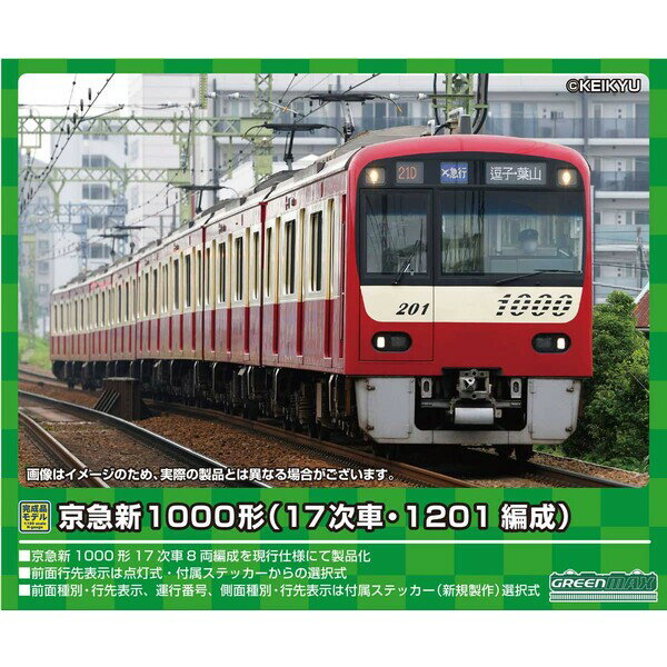 ［鉄道模型］グリーンマックス (Nゲージ) 31550 京急新1000形（17次車・1201編成）8両編成セット（動力付き）