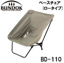 BD-110 BUNDOK（バンドック） ベースチェア(ロータイプ) バンドック