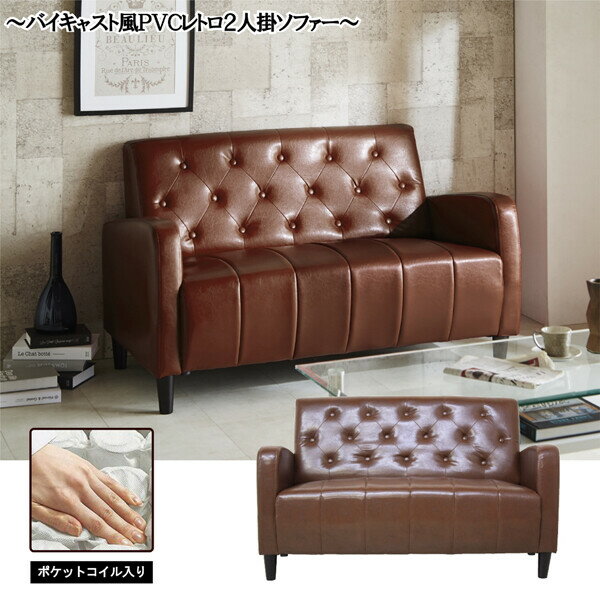 後藤家具物産・大川リビング木工社 座面ポケットコイル入り2Pレトロソファー(ライトブラウン) SO-09-LB..