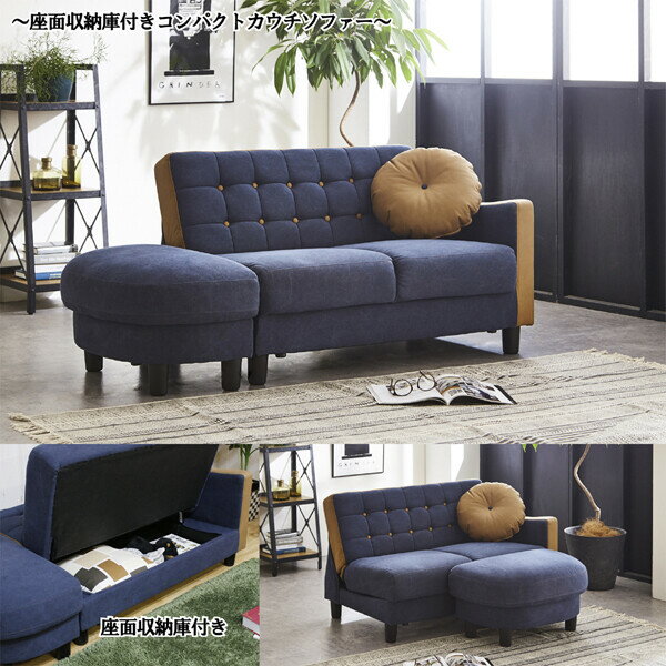 後藤家具物産・大川リビング木工社 大容量の収納庫付 オシャレなコンパクトカウチソファー(ネイビー)オ..
