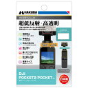 DGF3-DP2 ハクバ DJI「POCKET 2/OSMO POCKET」専用 液晶保護フィルムIII HAKUBA