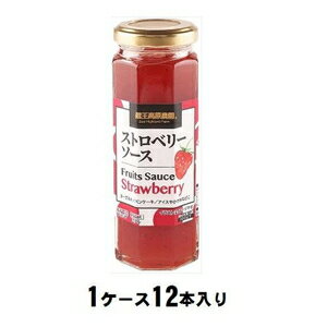 蔵王高原農園 ストロベリーソース 160g(1ケース12本入) 和歌山産業 ストロベリ-ソ-ス 160GX12
