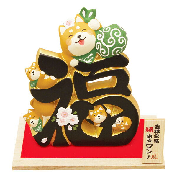 京都 リュウコドウ 吉祥文字 福来るワン 019-0382 [0190382リユウコシバ]