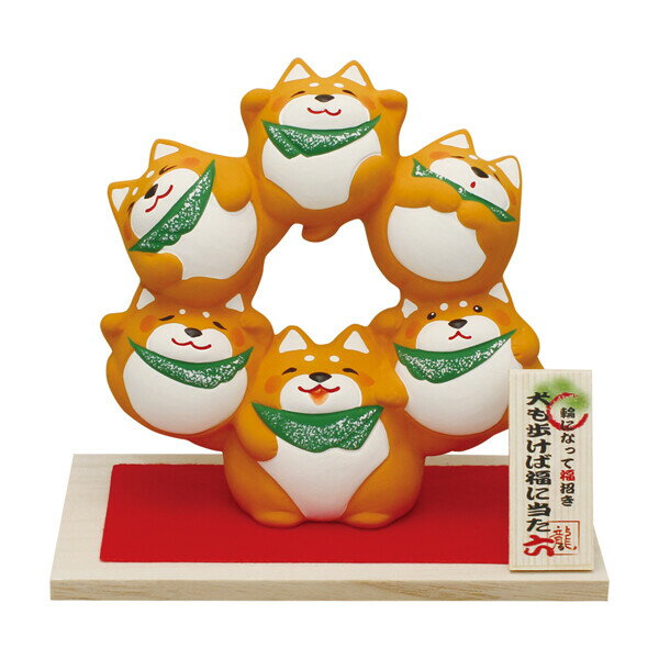 京都 リュウコドウ 輪になって福招き(柴犬) 019-0348F [0190348Fリユウコシバ]