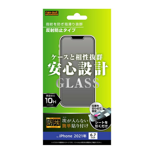 レイアウト iPhone 13 Pro Max用 液晶保護ガラスフィルム 防埃 10H 反射防止 RT-P33F/BSHG