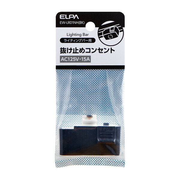 ELPA ライティングバー用 抜け止めコンセント EW-LR01NH(BK) ELPA [EWLR01NHBK]