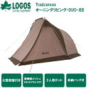 No.71805574 ロゴス Tradcanvas オーニングリビング・DUO-BB 【1〜2人用】 LOGOS