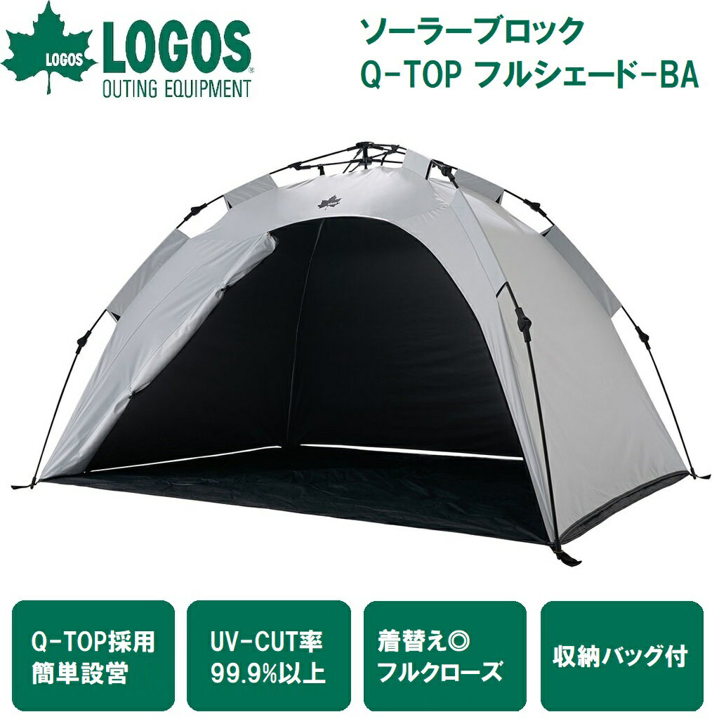 楽天市場】ロゴス logos ソーラーブロック q-top フルシェード 楽天市場】ロゴス logos ソーラーブロック q-top フルシェード