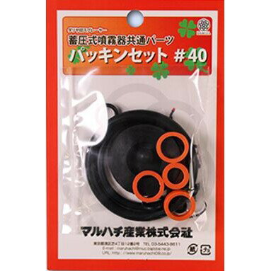 蓄圧式噴霧器共通パーツ #40 マルハチ産業 パッキンセット 蓄圧式噴霧器共通パーツ