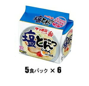 塩とんこつらーめん(5食パック×6) サンヨー食品 サツポロイチバンシオトンコツ5X6N