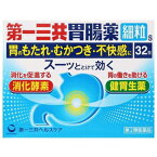 【第2類医薬品】第一三共胃腸薬細粒s 32包 第一三共ヘルスケア ダイイチサンキヨウイチヨウヤク32H [ダイイチサンキヨウイチヨウヤク32H]【返品種別B】