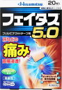 【第2類医薬品】フェイタス5．0 20枚入 久光製薬 フエイタス5.0 20H [フエイタス5020H]【返品種別B】◆セルフメディケーション税制対象商品