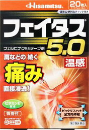 【第2類医薬品】フェイタス5．0温感20枚入 久光製薬 フエイタス5.0オンカン 20H [フエイタス50オンカン20H]【返品種別B】◆セルフメディケーション税制対象商品