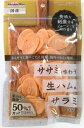 犬用おやつ ドッグフード ササミを味わう生ハムサラミ 70g ドギーマンハヤシ ササミアジワウナマハムサラミ70G