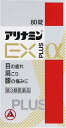 【第3類医薬品】アリナミンEXプラスα 80錠 アリナミン製薬 アリナミンEXプラスアルフア80T [アリナミンEXプラスアルフア80T]【返品種別B】