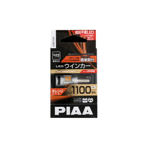 PIAA 抵抗レスウィンカーLED S25オレンジ(アンバー) 明るさ1100lm 消費電力12V21W LEW104 ピア